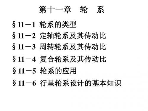 第十一章 齿轮系及其的设计-PPT文档资料