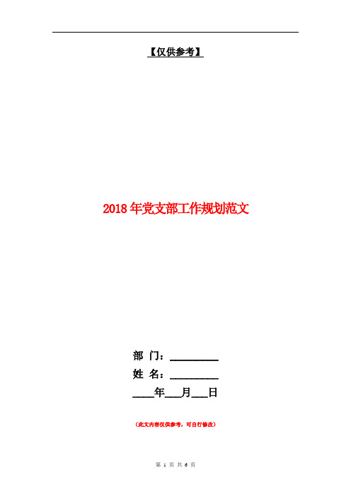 2018年党支部工作规划范文【最新版】