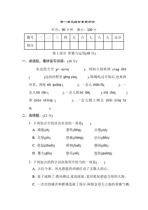 部编版语文五年级下册第一单元综合素质评价(含答案)