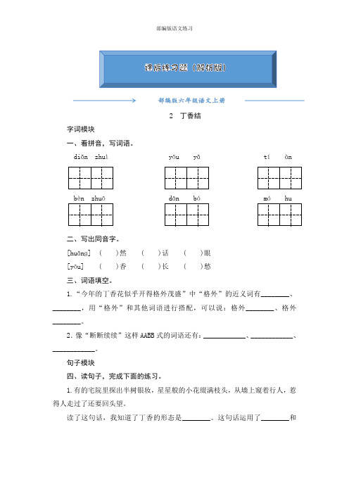 2020【人教部编版】六年级语文上册《2《丁香结》》一课一练(附答案可编辑)