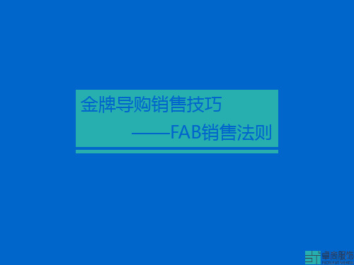 FAB销售法则92017