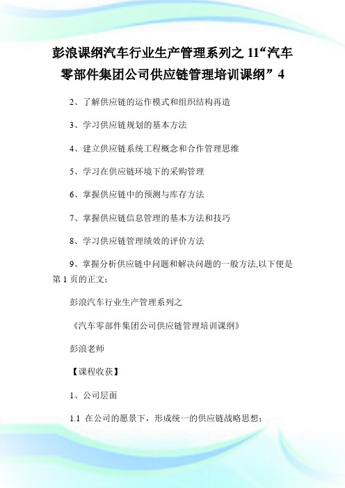 彭浪课纲汽车行业生产管理系列之11“汽车零部件集团公司供应链管理培训课纲”4.doc