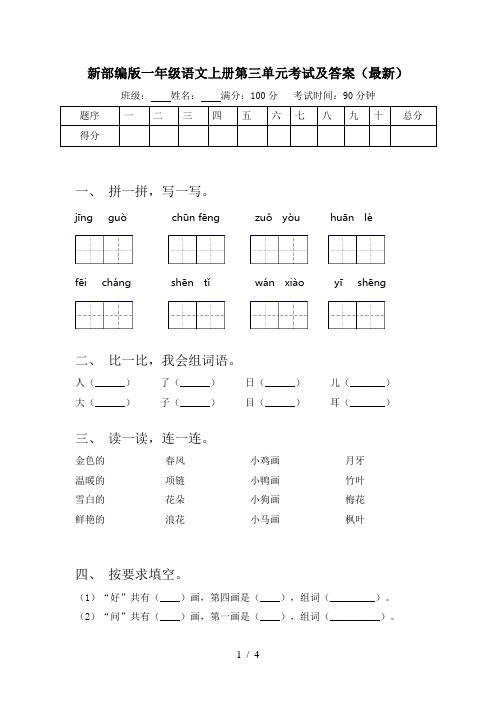 新部编版一年级语文上册第三单元考试及答案(最新)