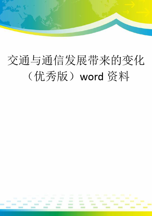 交通与通信发展带来的变化(优秀版)word资料