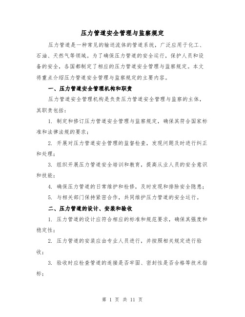 压力管道安全管理与监察规定（二篇）