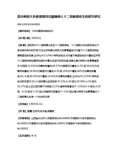 高分辨放大色素胃镜对空腹痛病人十二指肠胃化生的初步研究