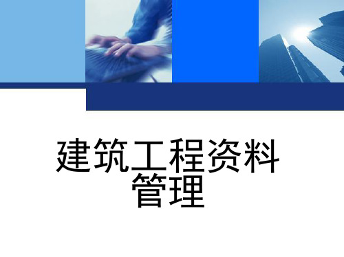 《建筑工程资料管理 》王辉、刘启顺主编  1_单元4  建筑施工安全管理资料