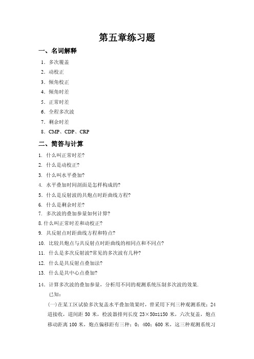 地震勘探原理第5章习题