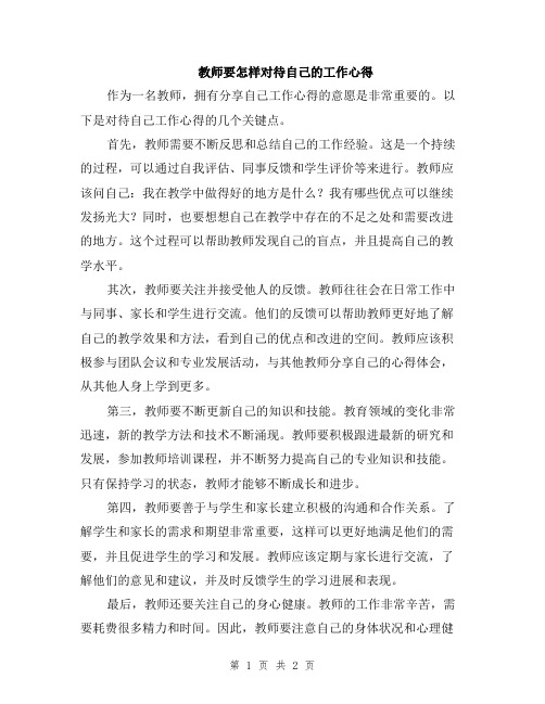 教师要怎样对待自己的工作心得