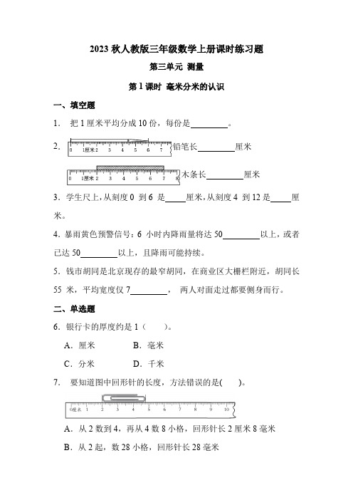 人教版三年级数学上册 第三单元 第1课时 毫米分米的认识(课时练习题)