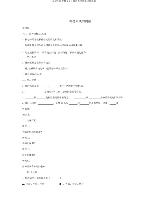 七年级生物下册4.6.2神经系统的组成导学案