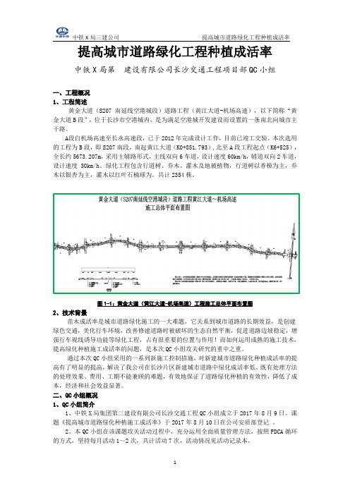 QC  提高城市道路绿化工程种植成活率