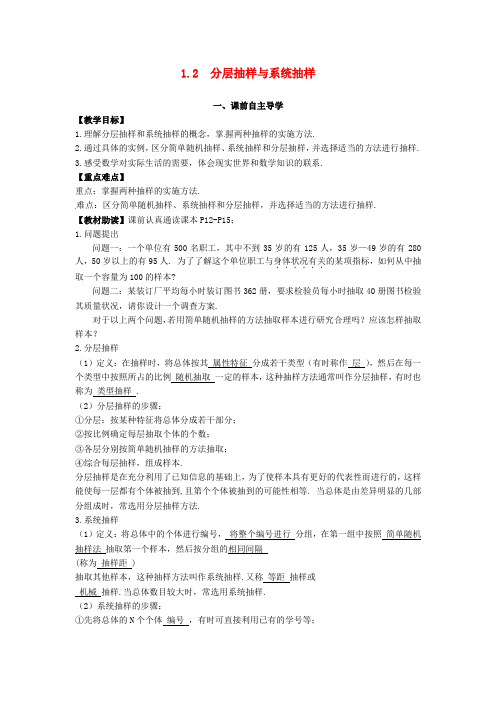 高中数学《1.2分层抽样与系统抽样》导学案 新人教版必修3