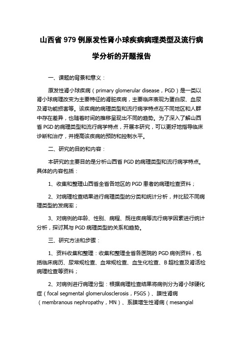 山西省979例原发性肾小球疾病病理类型及流行病学分析的开题报告