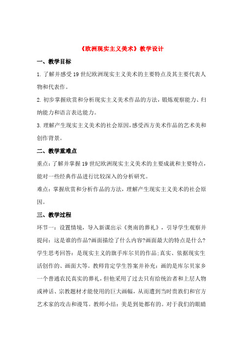 高中美术《欧洲现实主义美术》教案教学设计