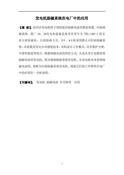 发电机励磁系统在电厂中的应用