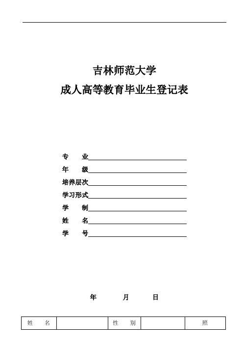 吉林师范大学成人高等教育毕业生登记表