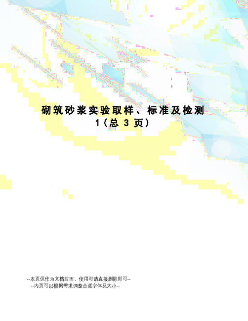 砌筑砂浆实验取样、标准及检测