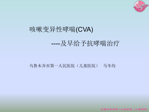 咳嗽变异性哮喘(CVA)----及早给予抗哮喘治疗