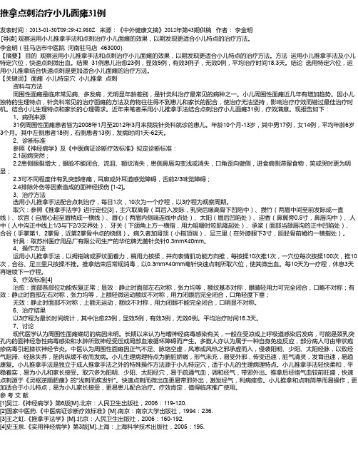推拿点刺治疗小儿面瘫31例