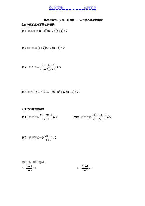 一元二次不等式、分式、绝对值、简单高次不等式的解法