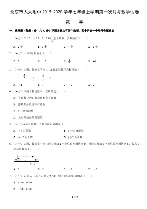 北京市人大附中2019-2020学年七年级上学期第一次月考数学试卷(word版,含答案)