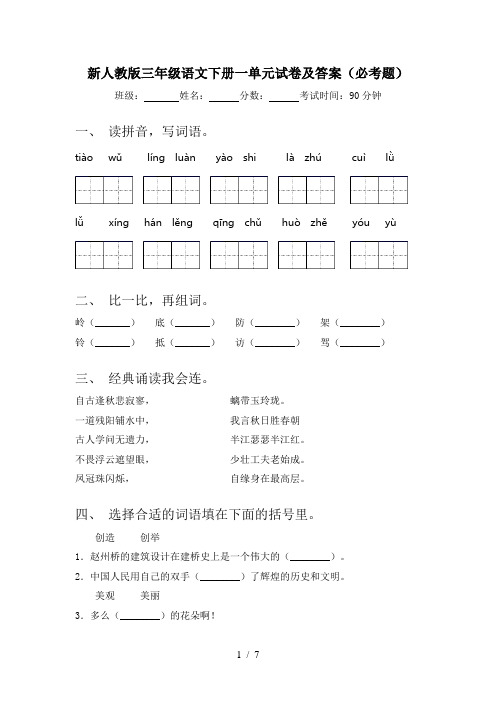 新人教版三年级语文下册一单元试卷及答案(必考题)