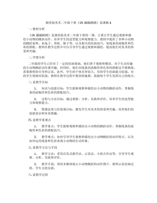 湘美版美术二年级下册《19.蹦蹦跳跳》说课稿4
