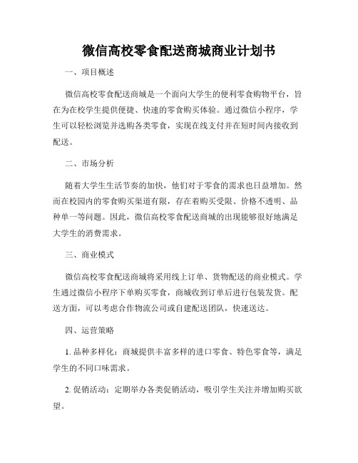 微信高校零食配送商城商业计划书