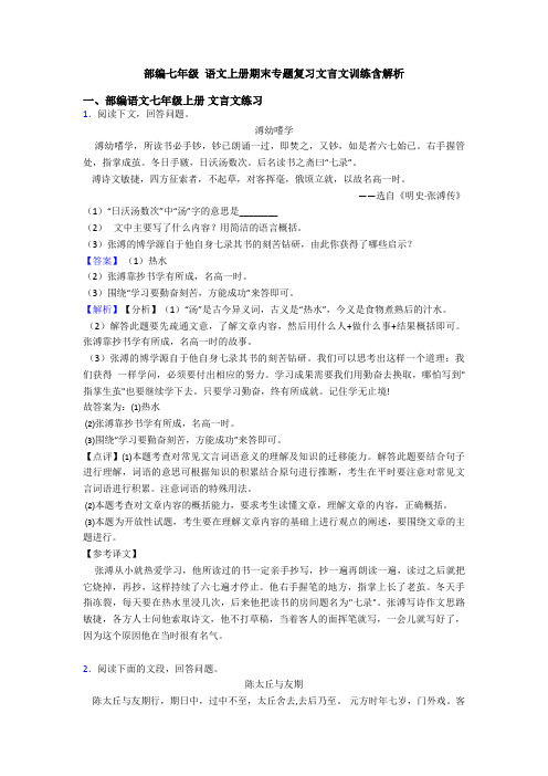 部编七年级 语文上册期末专题复习文言文训练含解析