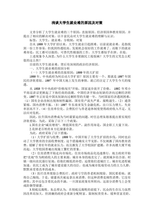 浅谈大学生就业难的原因及对策