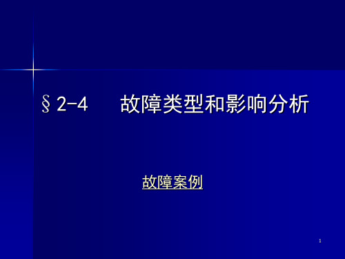 故障类型和影响分析