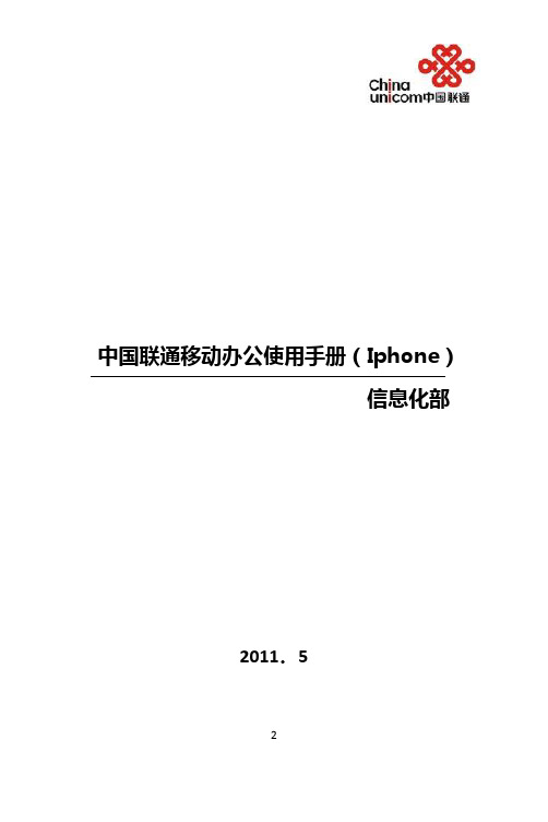 中国联通移动办公使用手册-iphone