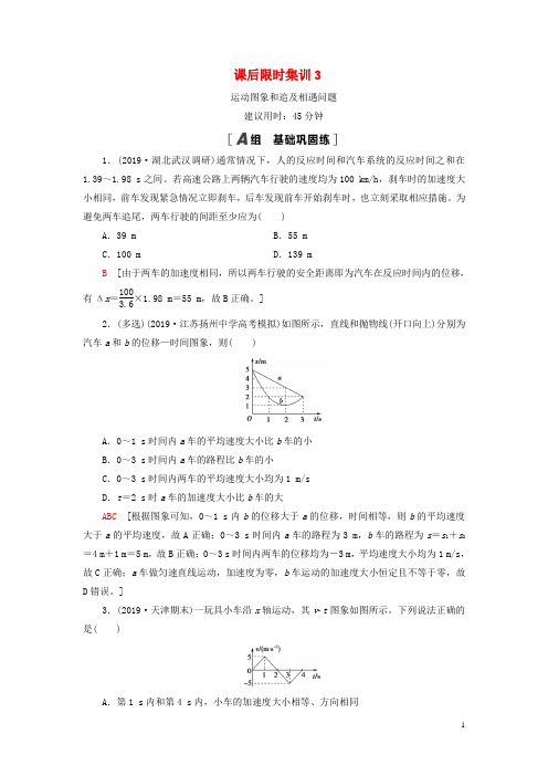 高考物理一轮复习 课后限时集训3 运动图象和追及相遇问题