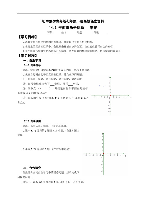 初中数学青岛版七年级下册高效课堂资料14.2平面直角坐标系学案 (2)