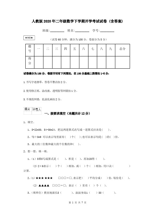 人教版2020年二年级数学下学期开学考试试卷 (含答案)