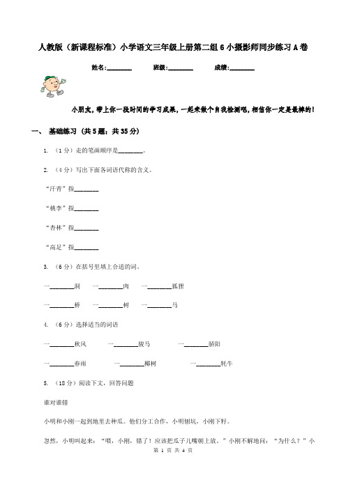 人教版(新课程标准)小学语文三年级上册第二组6小摄影师同步练习A卷