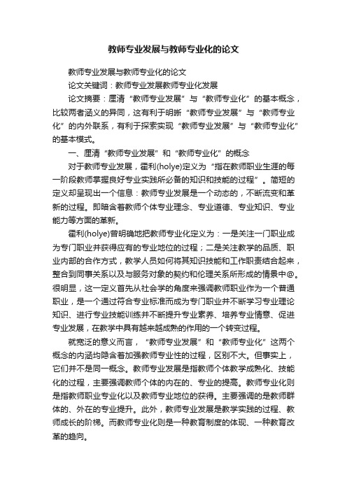 教师专业发展与教师专业化的论文