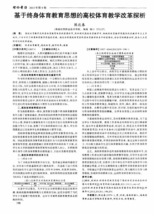 基于终身体育教育思想的高校体育教学改革探析