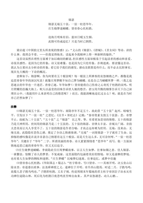 李商隐《锦瑟》解析