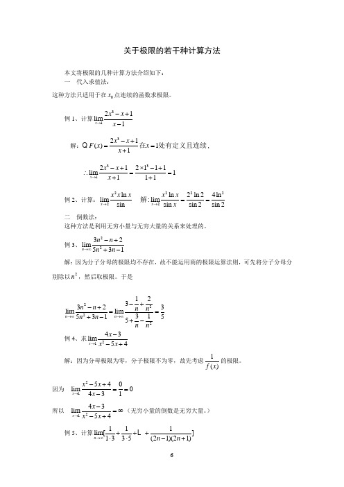 关于极限的若干种计算方法