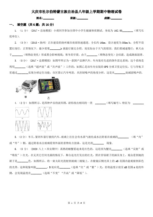 大庆市杜尔伯特蒙古族自治县八年级上学期期中物理试卷