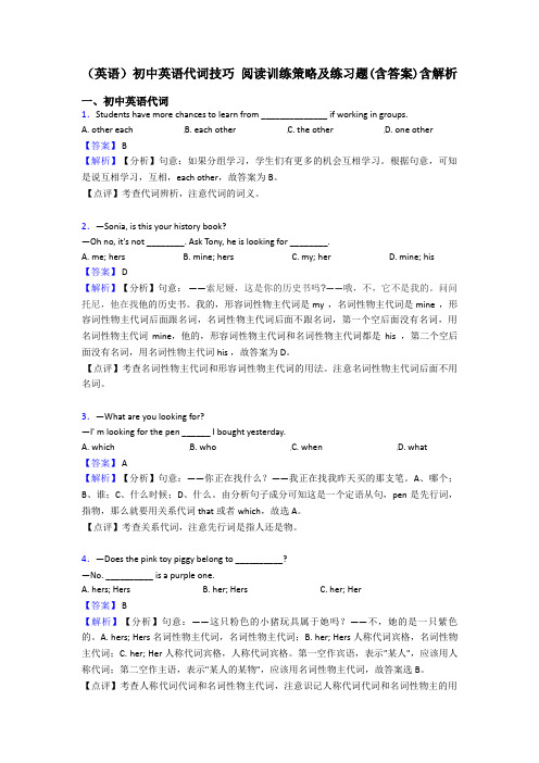 (英语)初中英语代词技巧 阅读训练策略及练习题(含答案)含解析