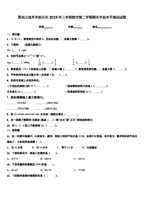 黑龙江省齐齐哈尔市2023年三年级数学第二学期期末学业水平测试试题含解析