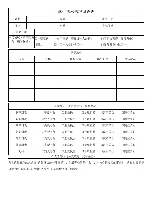 学生基本情况调查表