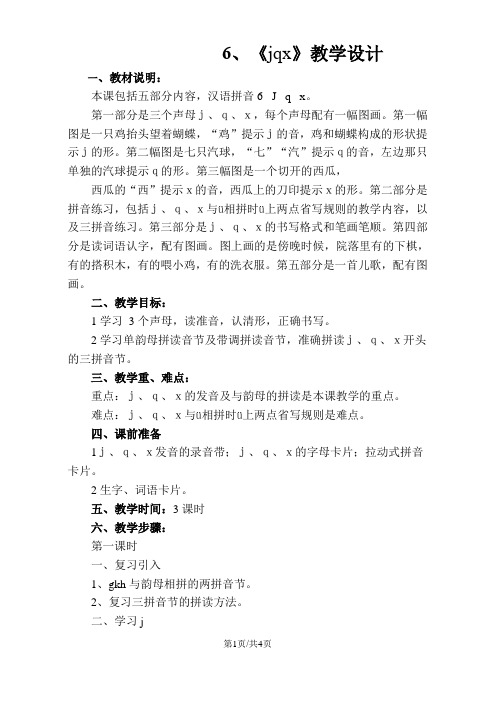 一年级上册语文教案jqx苏教版