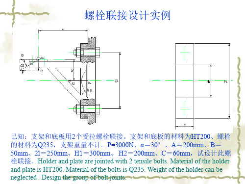 机械设计试题螺栓.ppt