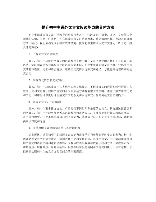 提升初中生课外文言文阅读能力的具体方法