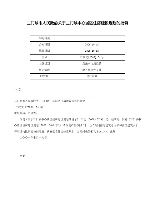 三门峡市人民政府关于三门峡中心城区住房建设规划的批复-三政文[2006]104号