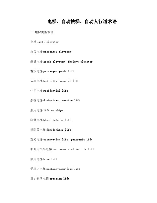 电梯、自动扶梯、自动人行道术语